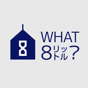 8リットルってどんな業者？